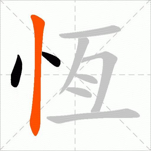 恆