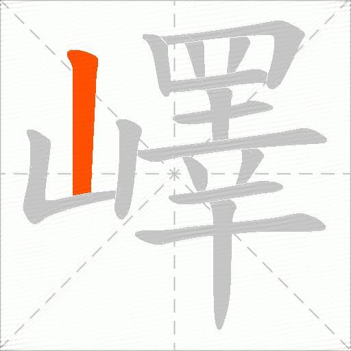 嶧