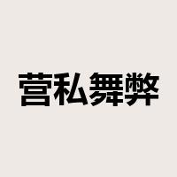 营私舞弊是什么意思