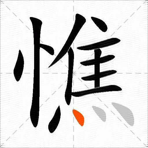 憔