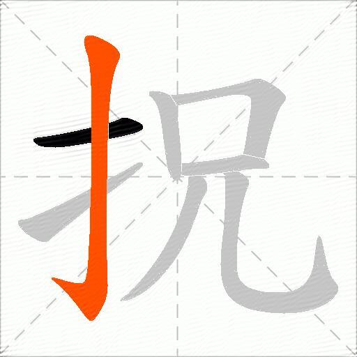 拀