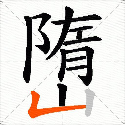 嶞