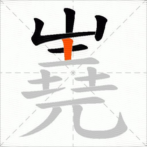 嶤