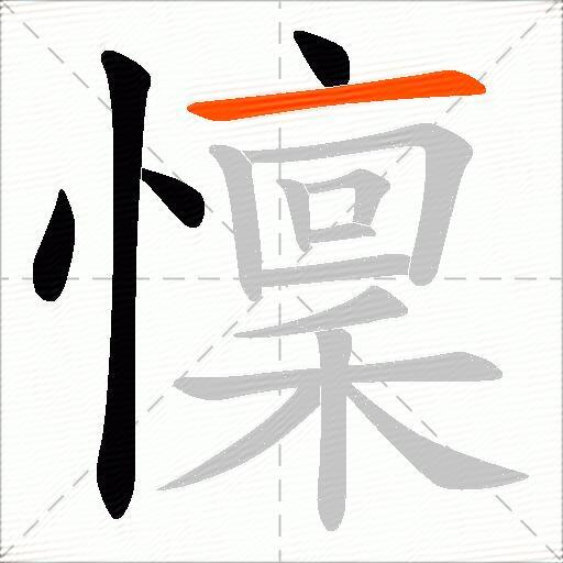 懍
