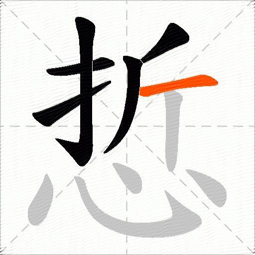 悊
