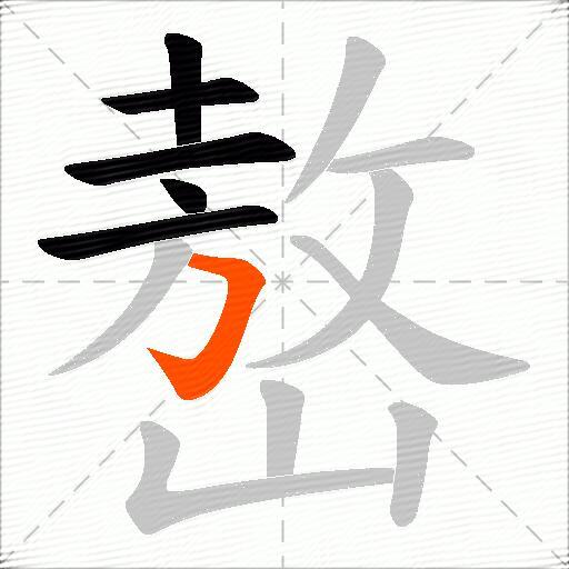 嶅
