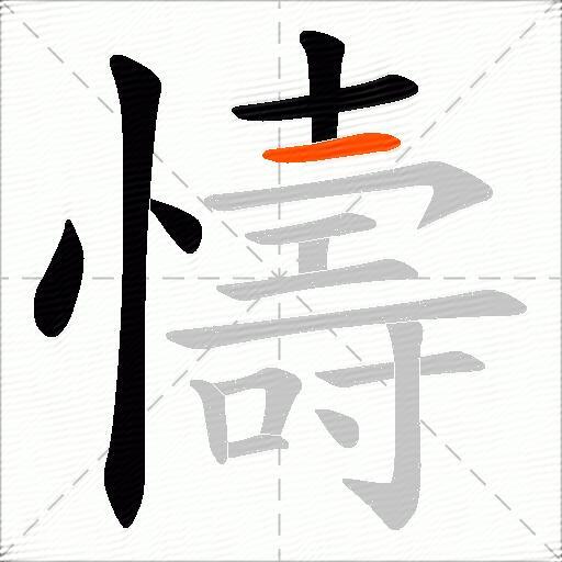 懤