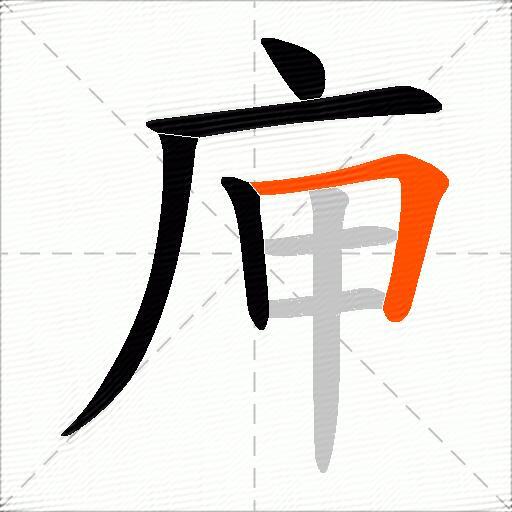 庘