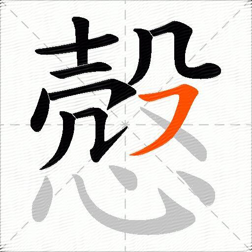慤