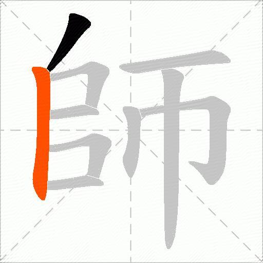 師