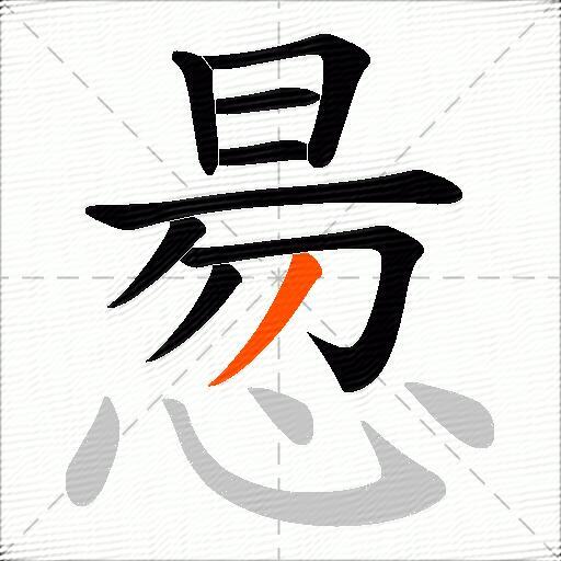 惖