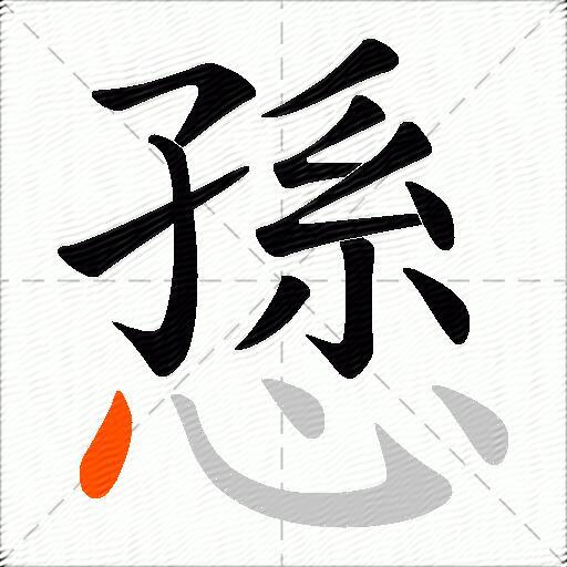 愻