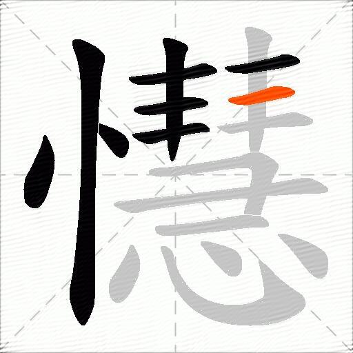 懳