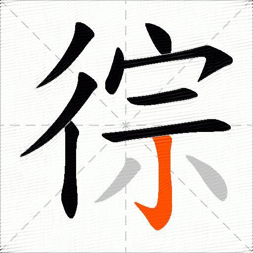 徖