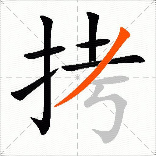 拷