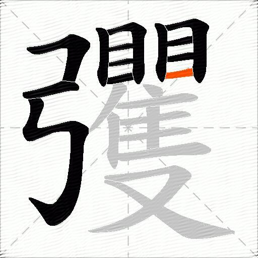 彏