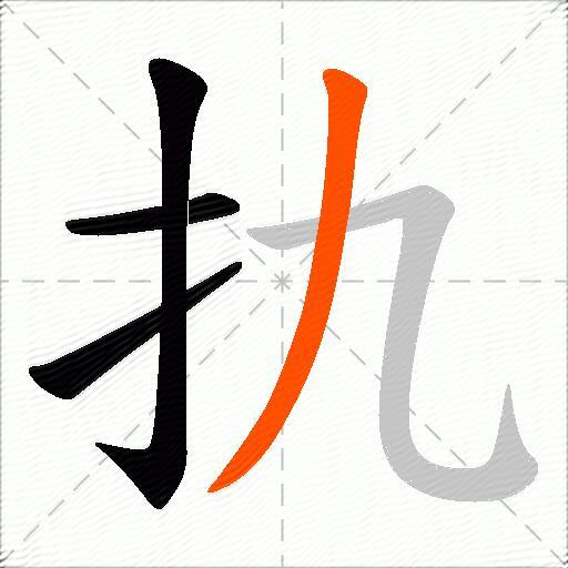 扏