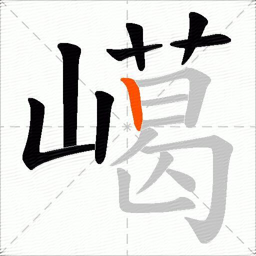 嶱