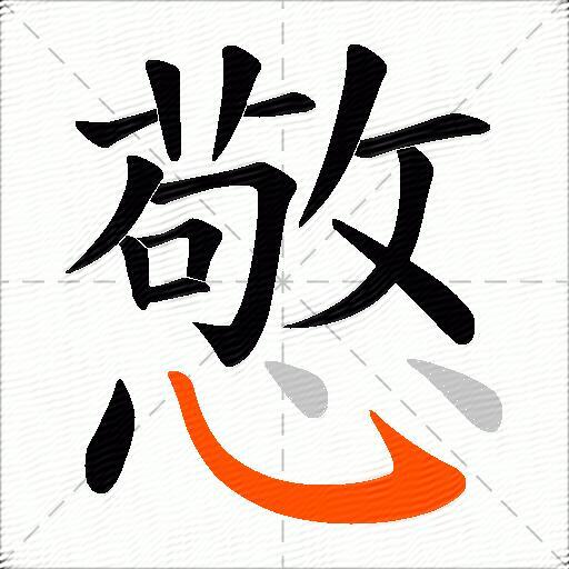 憼