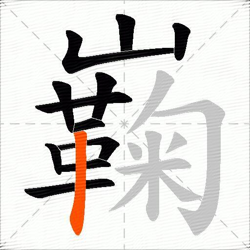 巈
