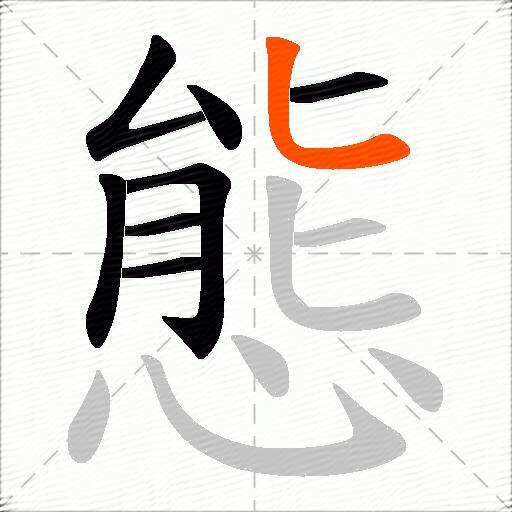 態