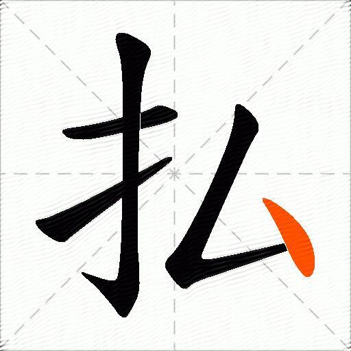 払