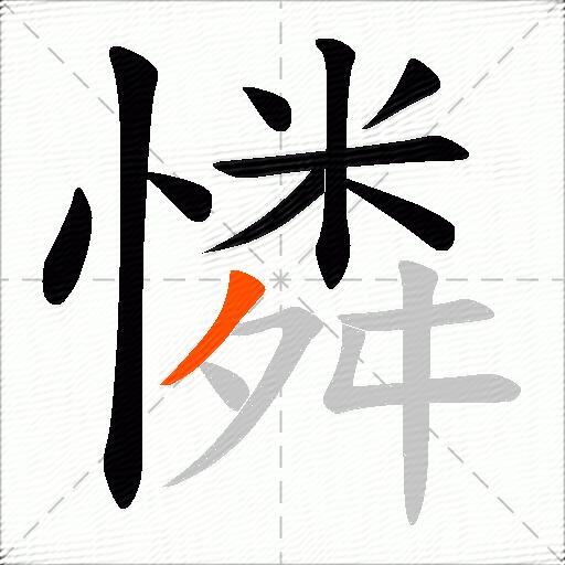 憐