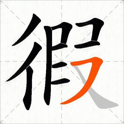 徦