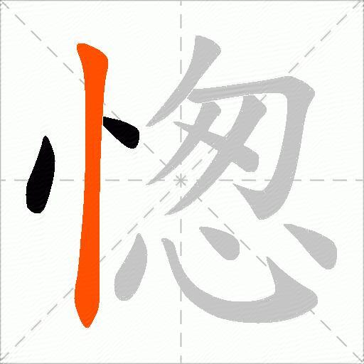 愡