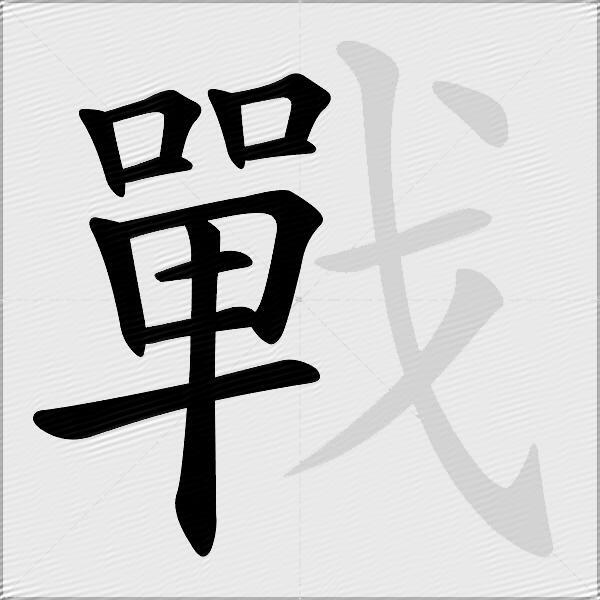 戰