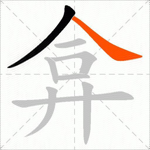 弇