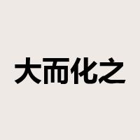 大而化之是什么意思