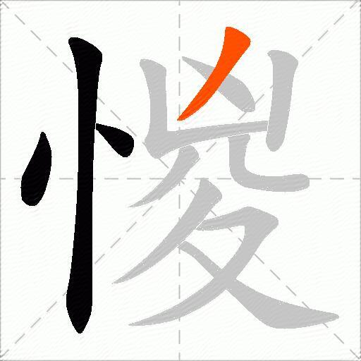 惾