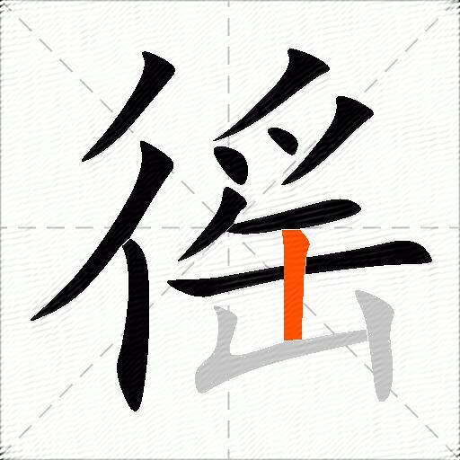 徭