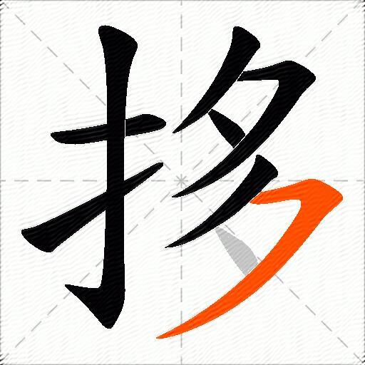 拸