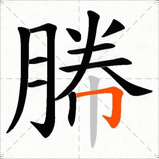 幐