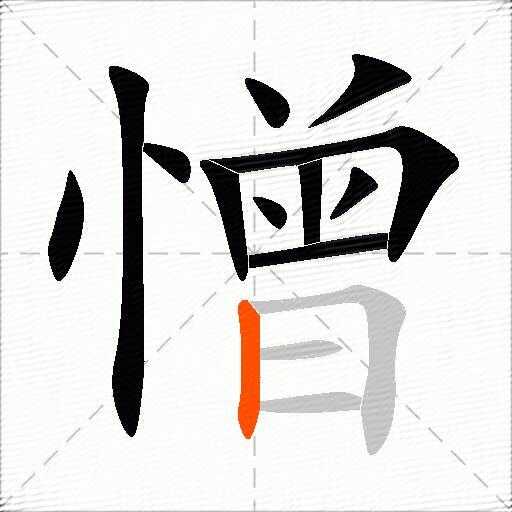 憎