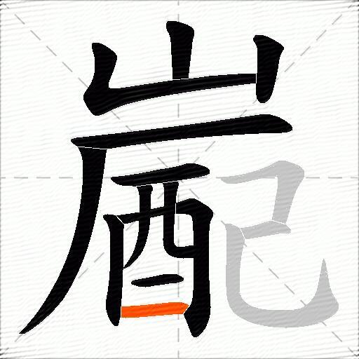 嶏