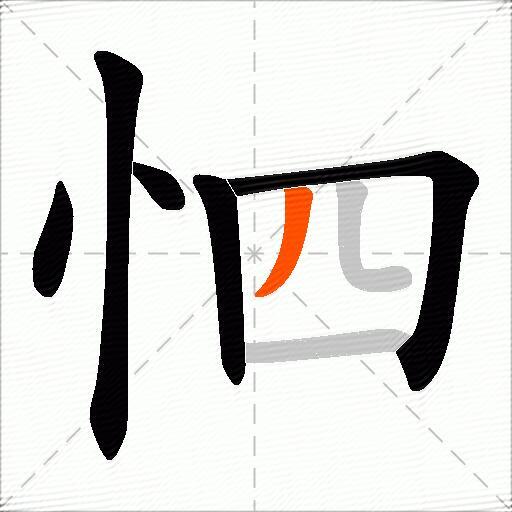 怬