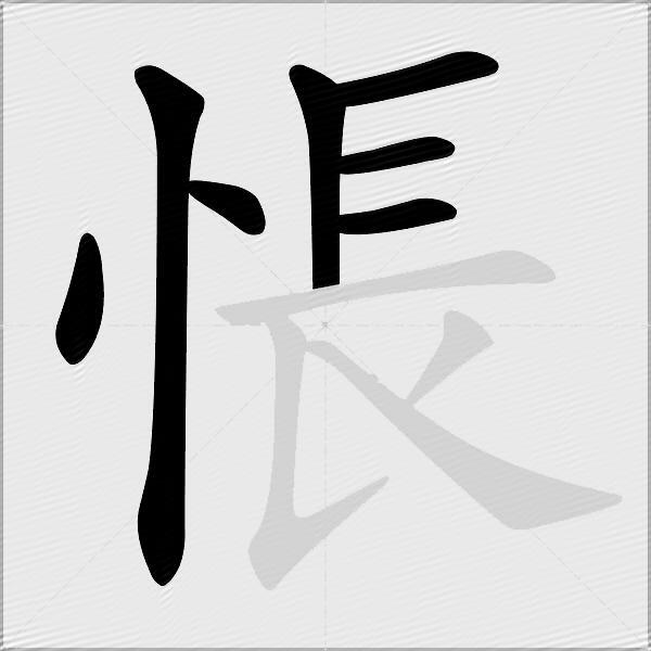 悵