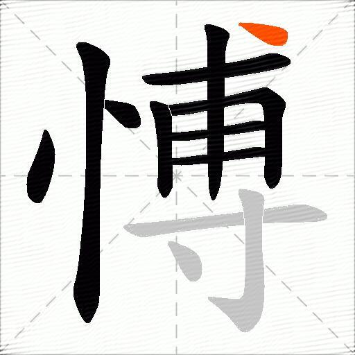 愽
