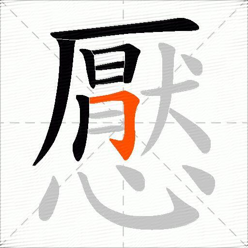 懕