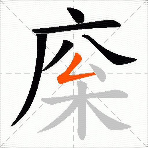 庺