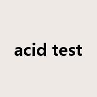 acid test是什么意思