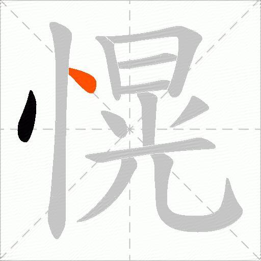 愰