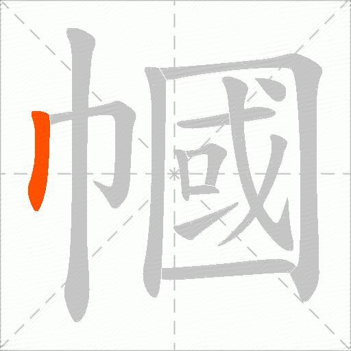 幗