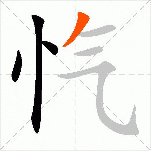 忾