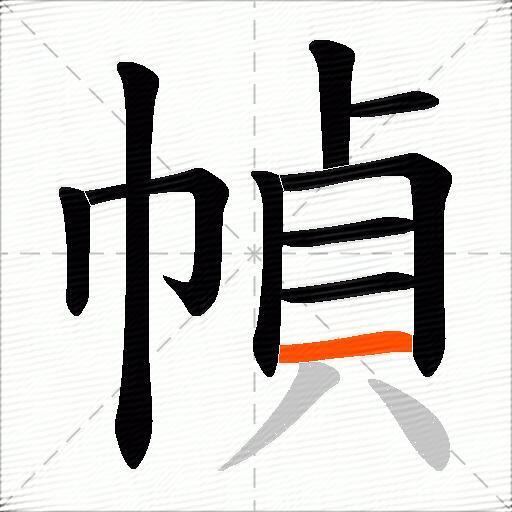 幀