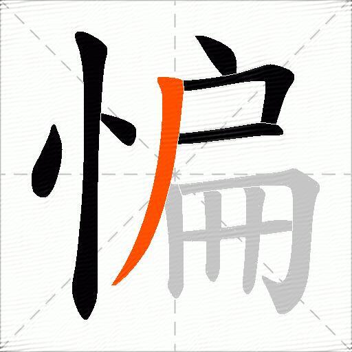 惼
