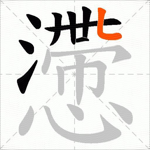 懘